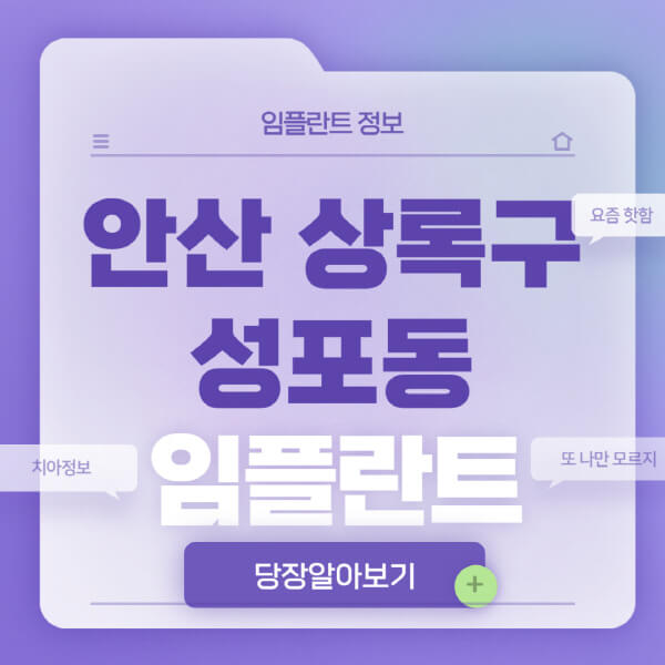 안산-상록구-성포동-임플란트-잘하는-치과-저렴한-곳-가격-비교-노인-틀니-전체-수면-오스템-원데이