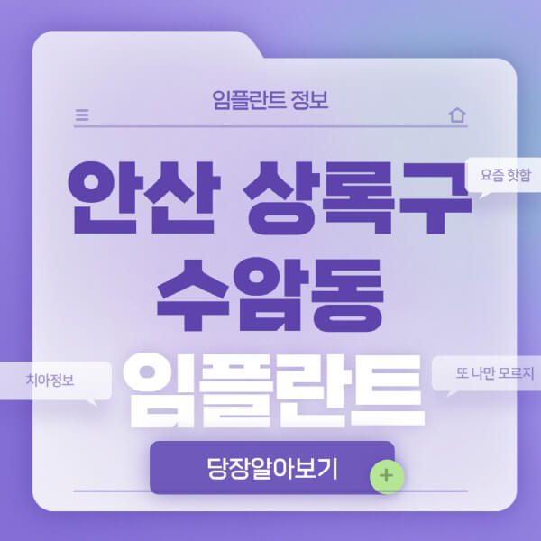 안산-상록구-수암동-임플란트-잘하는-치과-저렴한-곳-가격-비교-노인-틀니-전체-수면-오스템-원데이