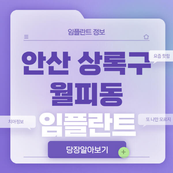 안산-상록구-월피동-임플란트-잘하는-치과-저렴한-곳-가격-비교-노인-틀니-전체-수면-오스템-원데이