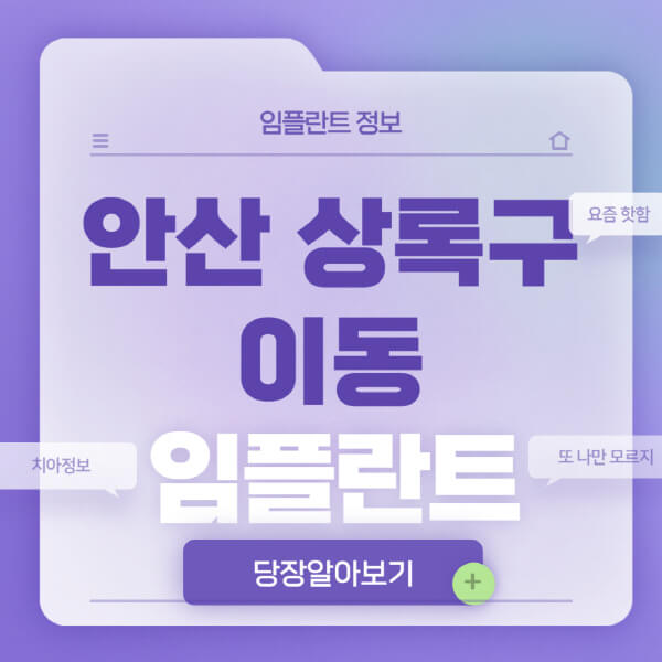 안산-상록구-이동-임플란트-잘하는-치과-저렴한-곳-가격-비교-노인-틀니-전체-수면-오스템-원데이