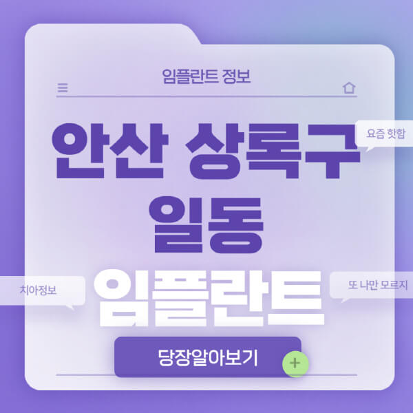 안산-상록구-일동-임플란트-잘하는-치과-저렴한-곳-가격-비교-노인-틀니-전체-수면-오스템-원데이