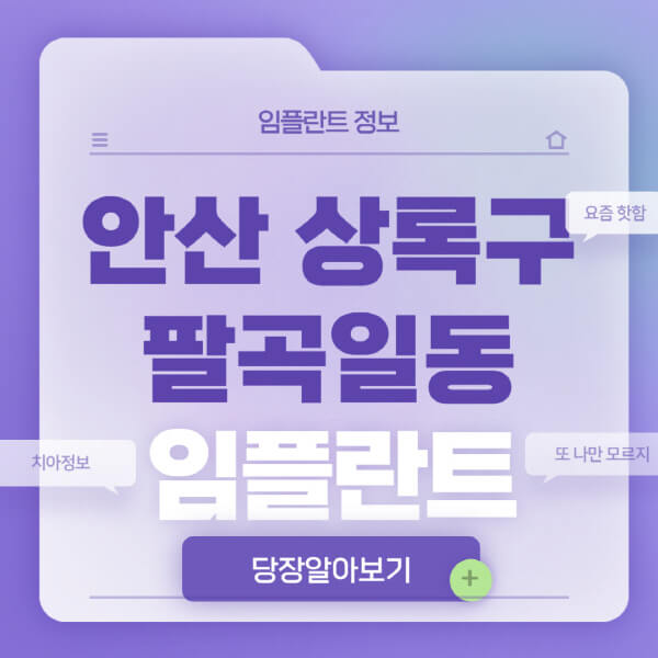 안산-상록구-팔곡일동-임플란트-잘하는-치과-저렴한-곳-가격-비교-노인-틀니-전체-수면-오스템-원데이