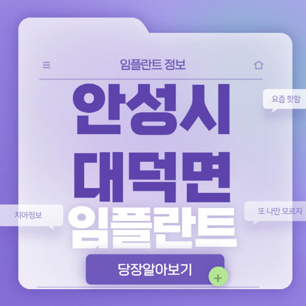 안성시-대덕면-임플란트-잘하는-치과-저렴한-곳-가격-비교-노인-틀니-전체-수면-오스템-원데이