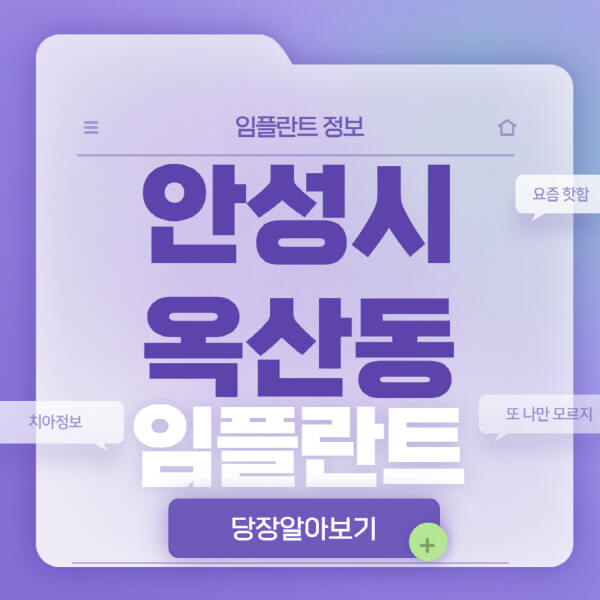 안성시-옥산동-임플란트-잘하는-치과-저렴한-곳-가격-비교-노인-틀니-전체-수면-오스템-원데이