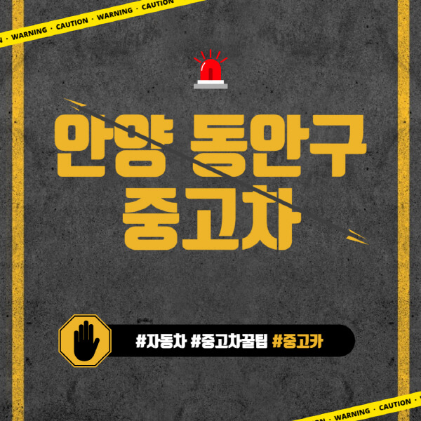 안양-동안구-중고차매매단지-시장-추천-직거래-중고차매매사이트-벤츠-아우디-bmw-현대자동차-기아-제네시스-인증-중고차-가격