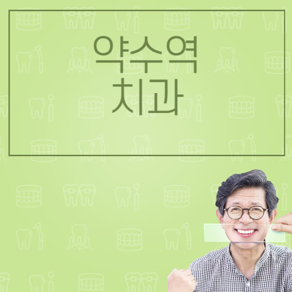 약수역-임플란트-잘하는-치과-저렴한-곳-가격-비교-노인-틀니-전체-수면-오스템-원데이