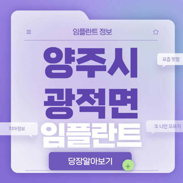 양주시-광적면-임플란트-잘하는-치과-저렴한-곳-가격-비교-노인-틀니-전체-수면-오스템-원데이