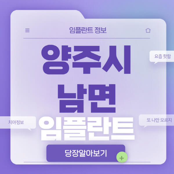 양주시-남면-임플란트-잘하는-치과-저렴한-곳-가격-비교-노인-틀니-전체-수면-오스템-원데이