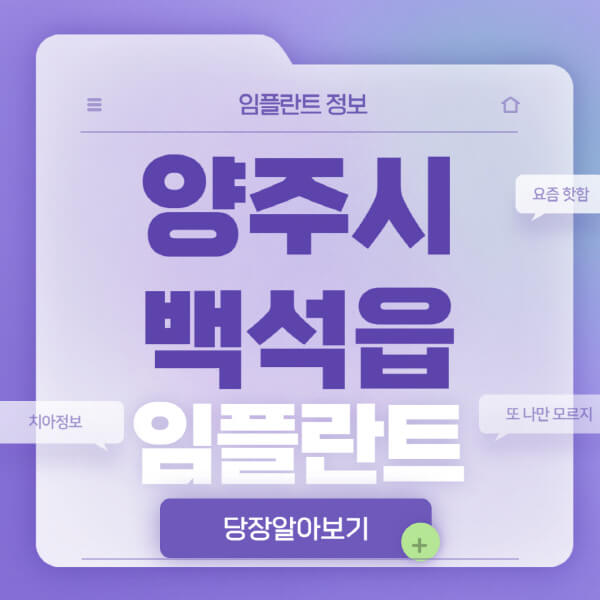 양주시-백석읍-임플란트-잘하는-치과-저렴한-곳-가격-비교-노인-틀니-전체-수면-오스템-원데이