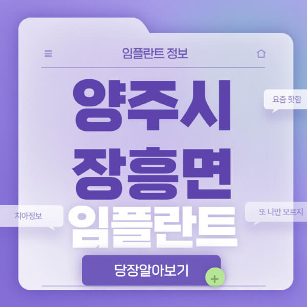 양주시-장흥면-임플란트-잘하는-치과-저렴한-곳-가격-비교-노인-틀니-전체-수면-오스템-원데이