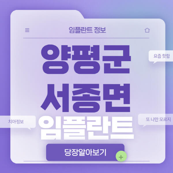양평군-서종면-임플란트-잘하는-치과-저렴한-곳-가격-비교-노인-틀니-전체-수면-오스템-원데이