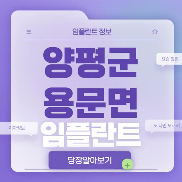 양평군-용문면-임플란트-잘하는-치과-저렴한-곳-가격-비교-노인-틀니-전체-수면-오스템-원데이