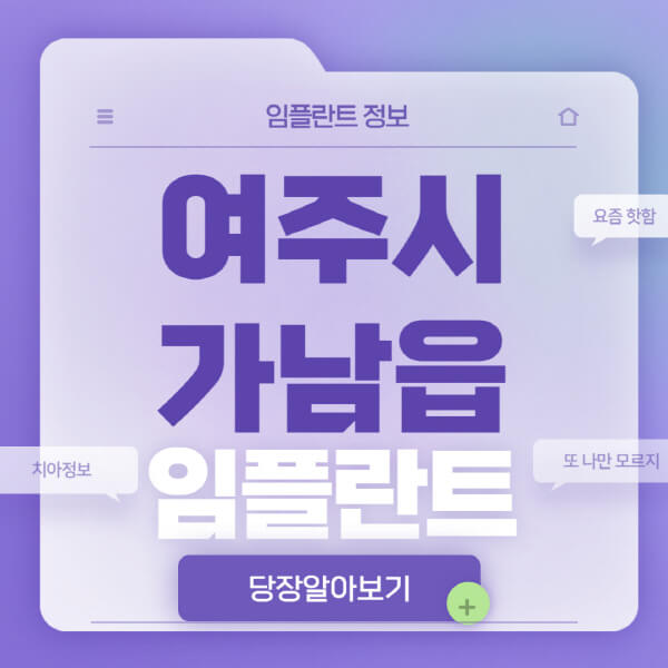 여주시-가남읍-임플란트-잘하는-치과-저렴한-곳-가격-비교-노인-틀니-전체-수면-오스템-원데이
