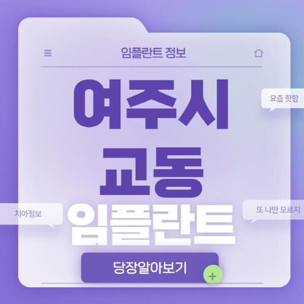 여주시-교동-임플란트-잘하는-치과-저렴한-곳-가격-비교-노인-틀니-전체-수면-오스템-원데이