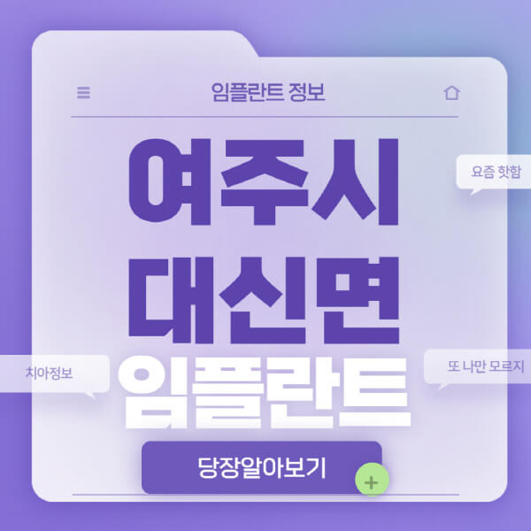 여주시-대신면-임플란트-잘하는-치과-저렴한-곳-가격-비교-노인-틀니-전체-수면-오스템-원데이