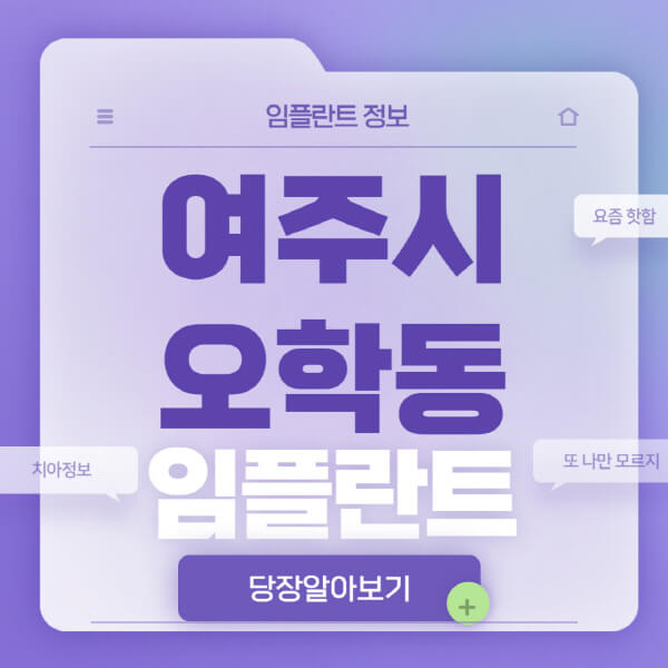 여주시-오학동-임플란트-잘하는-치과-저렴한-곳-가격-비교-노인-틀니-전체-수면-오스템-원데이