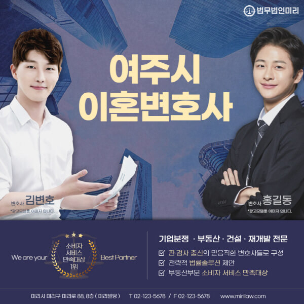 여주시-이혼전문변호사-잘하는-곳-추천-이혼상담-무료-전화-상간녀-소송-기간-비용