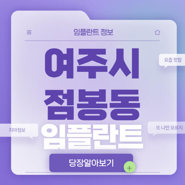 여주시-점봉동-임플란트-잘하는-치과-저렴한-곳-가격-비교-노인-틀니-전체-수면-오스템-원데이
