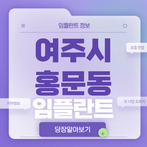 여주시-창동-임플란트-잘하는-치과-저렴한-곳-가격-비교-노인-틀니-전체-수면-오스템-원데이