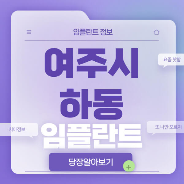 여주시-하동-임플란트-잘하는-치과-저렴한-곳-가격-비교-노인-틀니-전체-수면-오스템-원데이