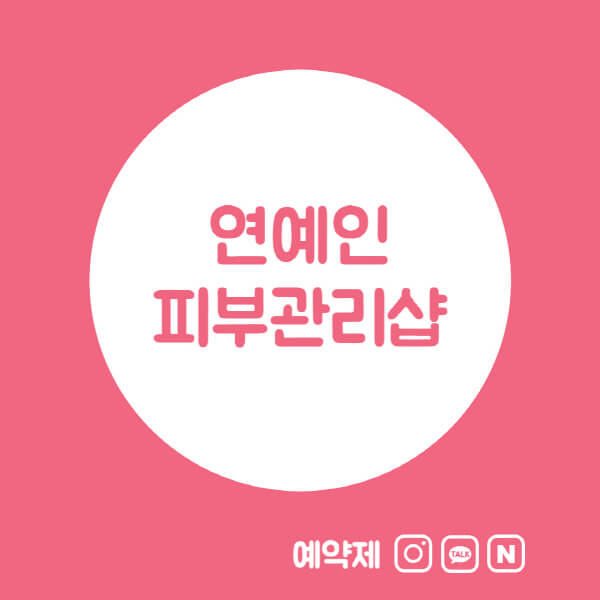 연예인-피부관리샵-비용-관리법