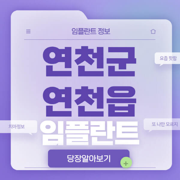 연천군-연천읍-임플란트-잘하는-치과-저렴한-곳-가격-비교-노인-틀니-전체-수면-오스템-원데이