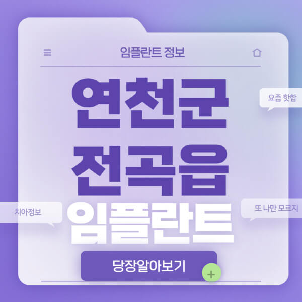 연천군-전곡읍-임플란트-잘하는-치과-저렴한-곳-가격-비교-노인-틀니-전체-수면-오스템-원데이