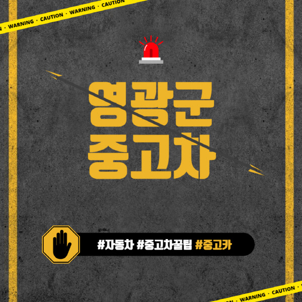 영광군-중고차매매단지-시장-추천-직거래-중고차매매사이트-벤츠-아우디-bmw-현대자동차-기아-제네시스-인증-중고차-가격