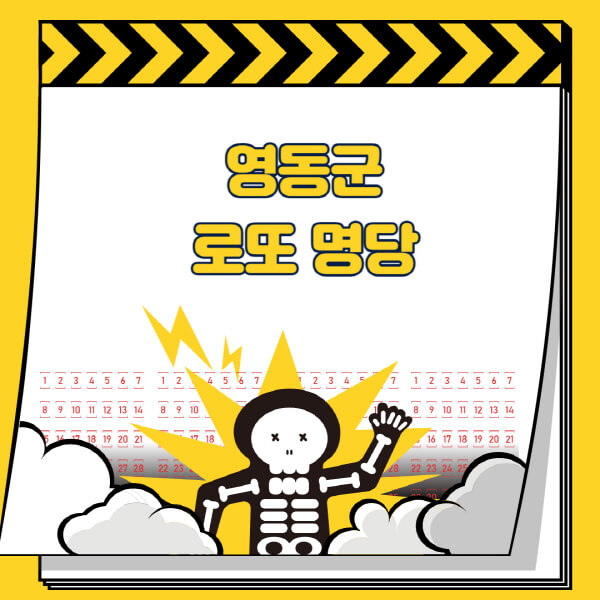 영동군-로또명당-추천-근처-주변-복권방-판매점-찾기-1등-2등-3등-4등-5등-당첨