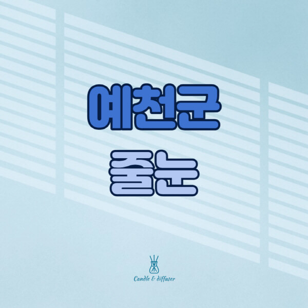 예천군-줄눈시공-전문업체-잘하는-곳-가격-욕실-화장실-셀프-아파트-시공-방법-효과