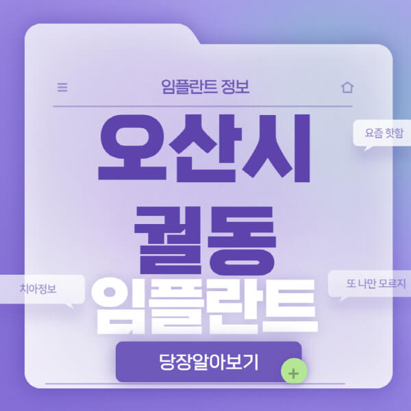 오산시-궐동-임플란트-잘하는-치과-저렴한-곳-가격-비교-노인-틀니-전체-수면-오스템-원데이