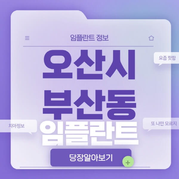 오산시-부산동-임플란트-잘하는-치과-저렴한-곳-가격-비교-노인-틀니-전체-수면-오스템-원데이
