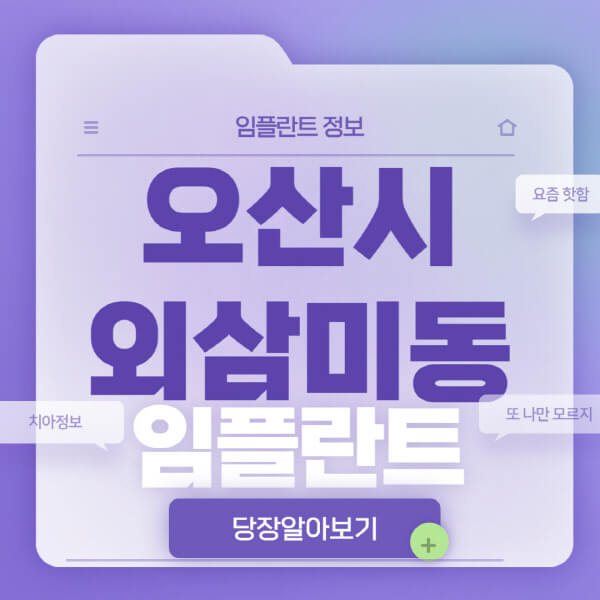 오산시-외삼미동-임플란트-잘하는-치과-저렴한-곳-가격-비교-노인-틀니-전체-수면-오스템-원데이