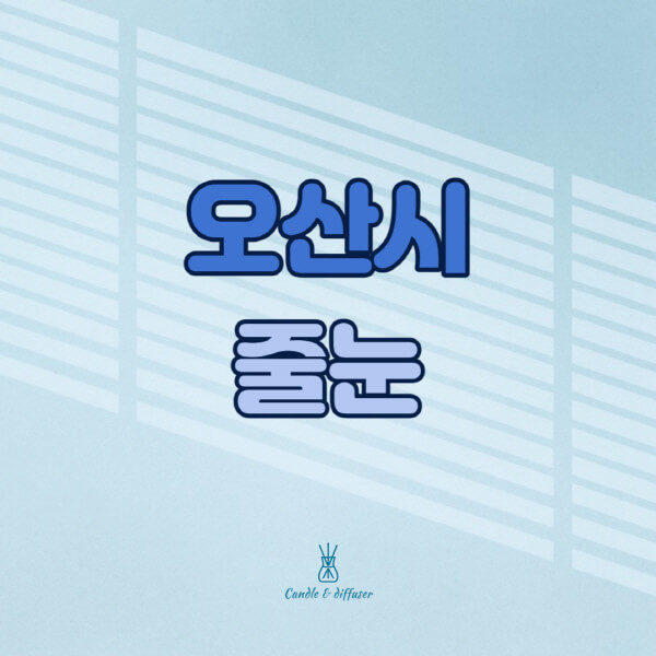 오산시-줄눈시공-전문업체-잘하는-곳-가격-욕실-화장실-셀프-아파트-시공-방법-효과