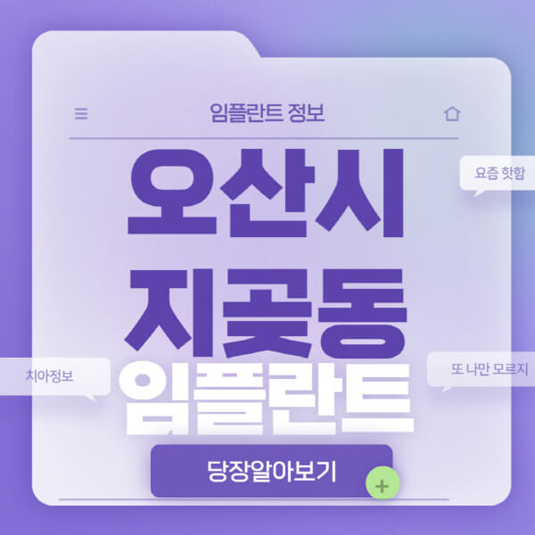오산시-지곶동-임플란트-잘하는-치과-저렴한-곳-가격-비교-노인-틀니-전체-수면-오스템-원데이