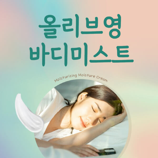올리브영-바디미스트-추천-남자-여자-낫포유