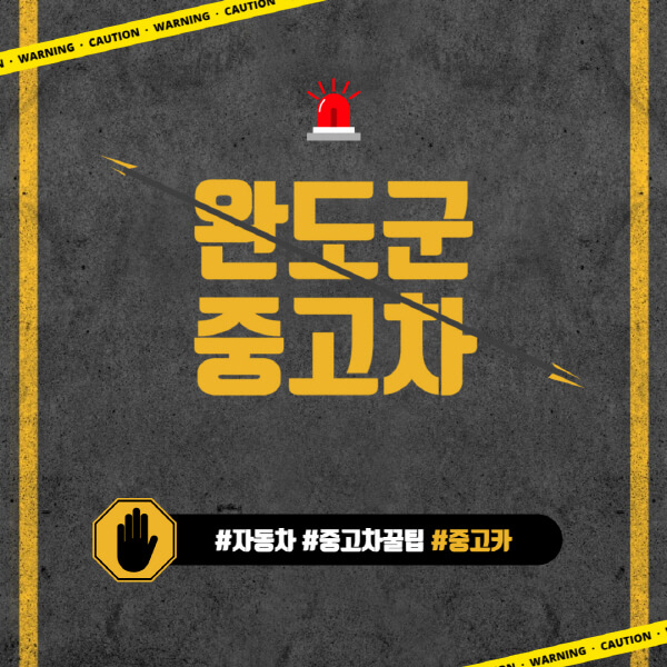 완도군-중고차매매단지-시장-추천-직거래-중고차매매사이트-벤츠-아우디-bmw-현대자동차-기아-제네시스-인증-중고차-가격