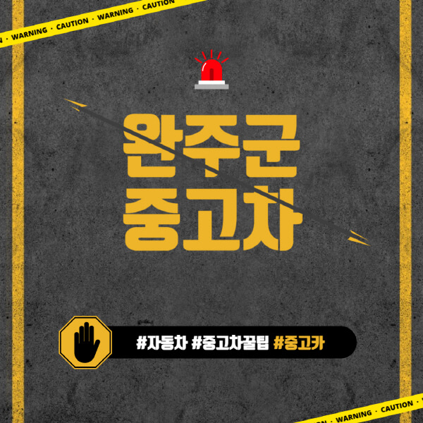 완주군-중고차매매단지-시장-추천-직거래-중고차매매사이트-벤츠-아우디-bmw-현대자동차-기아-제네시스-인증-중고차-가격