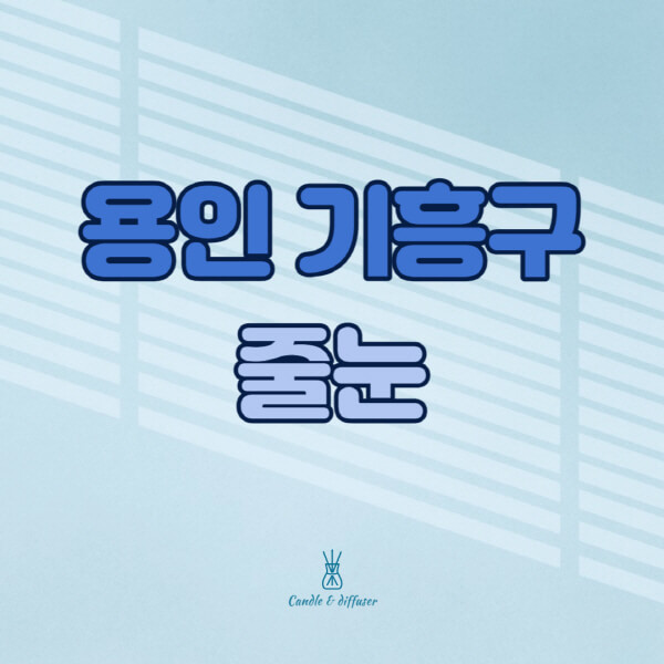 용인-기흥구-줄눈시공-전문업체-잘하는-곳-가격-욕실-화장실-셀프-아파트-시공-방법-효과