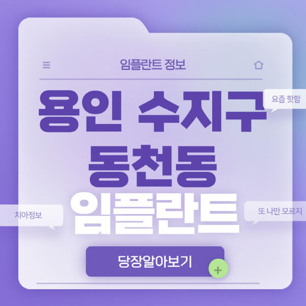 용인-수지구-동천동-임플란트-잘하는-치과-저렴한-곳-가격-비교-노인-틀니-전체-수면-오스템-원데이