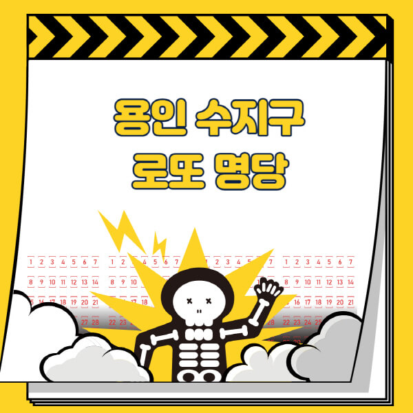 용인-수지구-로또명당-추천-근처-주변-복권방-판매점-찾기-1등-2등-3등-4등-5등-당첨