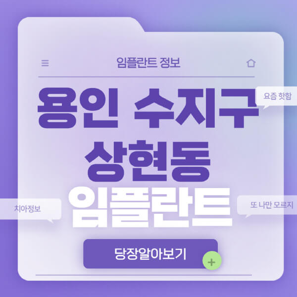 용인-수지구-상현동-임플란트-잘하는-치과-저렴한-곳-가격-비교-노인-틀니-전체-수면-오스템-원데이