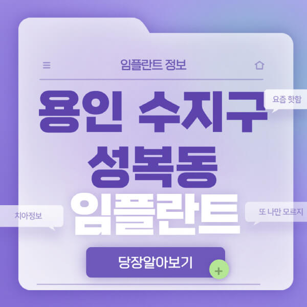 용인-수지구-성복동-임플란트-잘하는-치과-저렴한-곳-가격-비교-노인-틀니-전체-수면-오스템-원데이