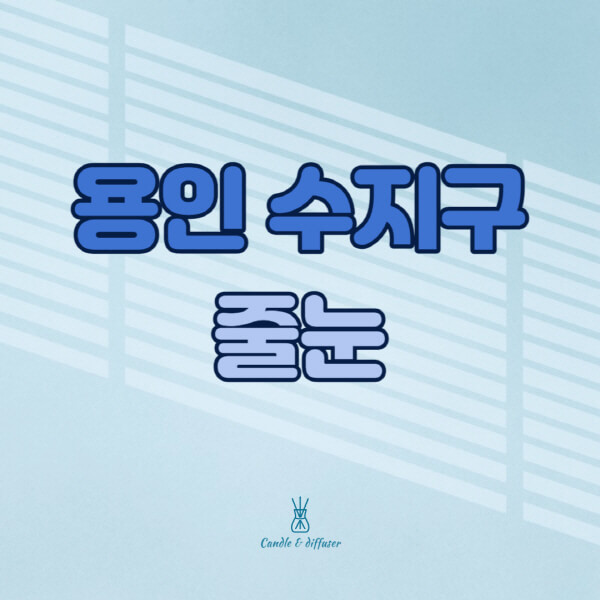 용인-수지구-줄눈시공-전문업체-잘하는-곳-가격-욕실-화장실-셀프-아파트-시공-방법-효과