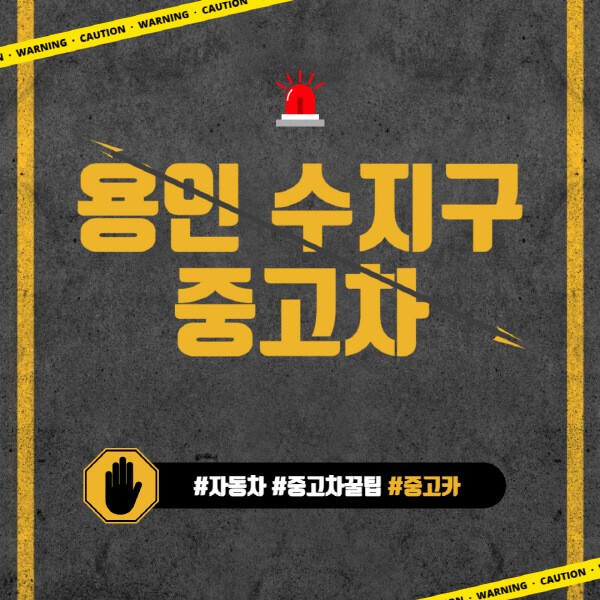 용인-수지구-중고차매매단지-시장-추천-직거래-중고차매매사이트-벤츠-아우디-bmw-현대자동차-기아-제네시스-인증-중고차-가격