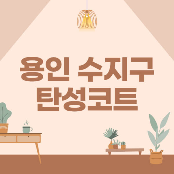 용인-수지구-탄성코트-시공-전문업체-잘하는-곳-베란다-신축-아파트-셀프-페인트-가격-곰팡이-결로-들뜸-보수