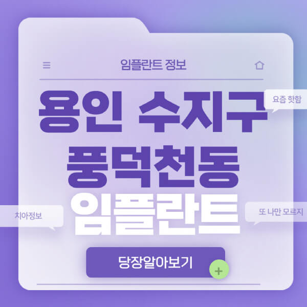 용인-수지구-풍덕천동-임플란트-잘하는-치과-저렴한-곳-가격-비교-노인-틀니-전체-수면-오스템-원데이