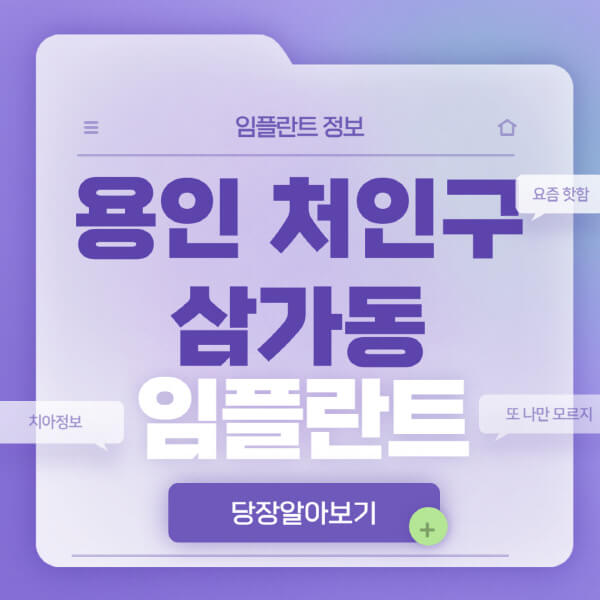용인-처인구-삼가동-임플란트-잘하는-치과-저렴한-곳-가격-비교-노인-틀니-전체-수면-오스템-원데이
