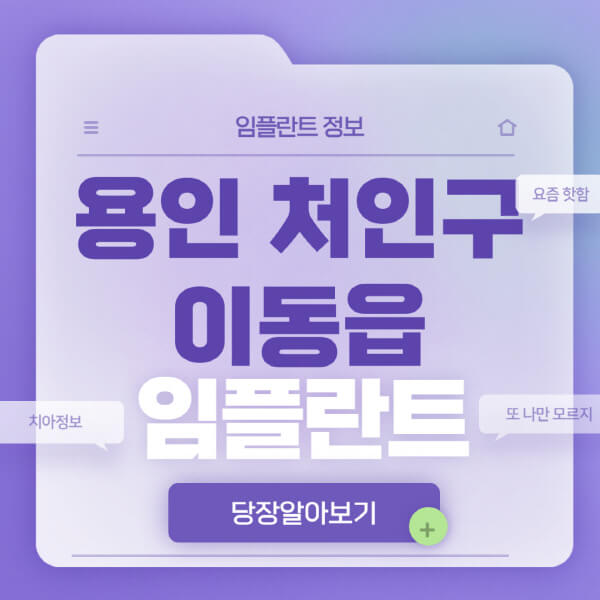 용인-처인구-이동읍-임플란트-잘하는-치과-저렴한-곳-가격-비교-노인-틀니-전체-수면-오스템-원데이