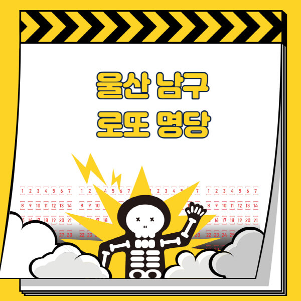 울산-남구-로또명당-추천-근처-주변-복권방-판매점-찾기-1등-2등-3등-4등-5등-당첨